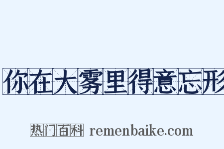 你在大雾里得意忘形是什么意思的图片
